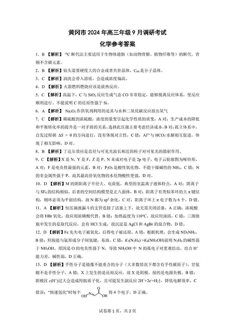 湖北省黄冈市2024年高三年级上学期9月月考化学试题01