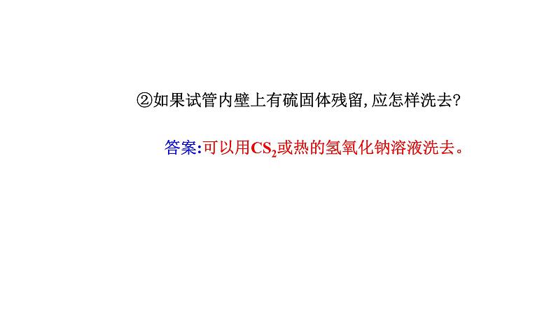 人教版高中化学必修第二册第五章化工生产中的重要非金属元素第一节课时一硫和二氧化硫课件06