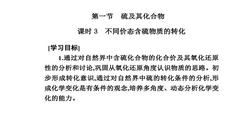 人教版高中化学必修第二册第五章化工生产中的重要非金属元素第一节课时三不同价态含硫物质的转化课件第2页