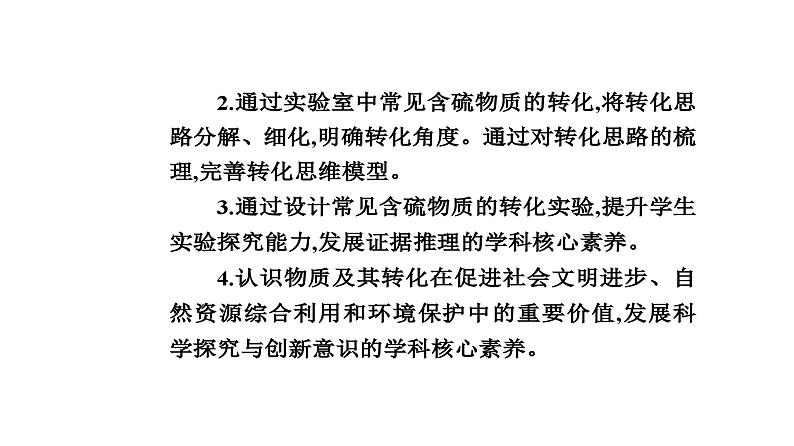 人教版高中化学必修第二册第五章化工生产中的重要非金属元素第一节课时三不同价态含硫物质的转化课件第3页