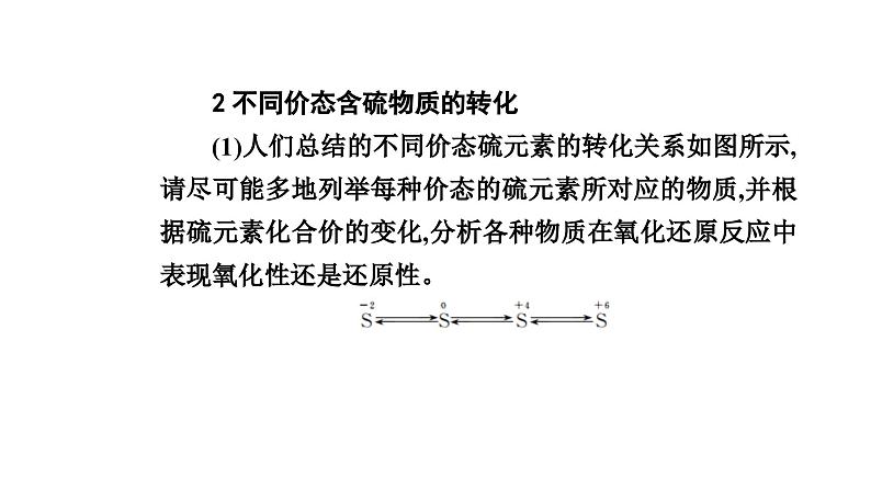 人教版高中化学必修第二册第五章化工生产中的重要非金属元素第一节课时三不同价态含硫物质的转化课件第6页