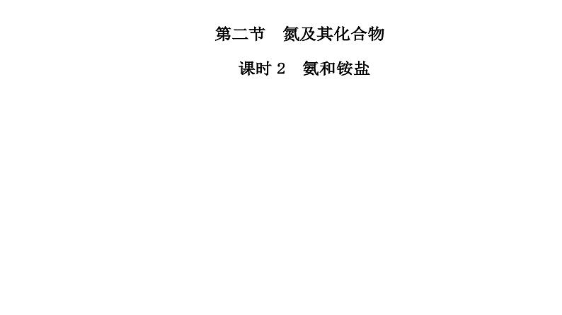 人教版高中化学必修第二册第五章化工生产中的重要非金属元素第二节课时二氨和铵盐课件第2页