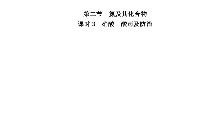 人教版高中化学必修第二册第五章化工生产中的重要非金属元素第二节课时三硝酸酸雨及防治课件02