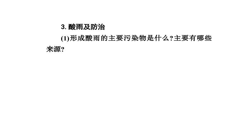 人教版高中化学必修第二册第五章化工生产中的重要非金属元素第二节课时三硝酸酸雨及防治课件08