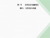 人教版高中化学必修第二册第六章化学反应与能量第一节课时一化学反应与热能课件