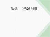 人教版高中化学必修第二册第六章化学反应与能量第一节课时二化学反应与电能课件