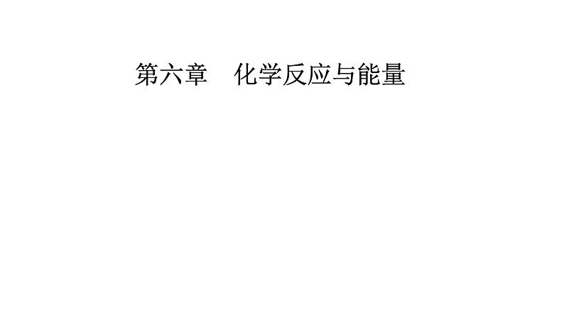 人教版高中化学必修第二册第六章化学反应与能量第二节课时二化学反应的限度化学反应条件的控制课件第1页