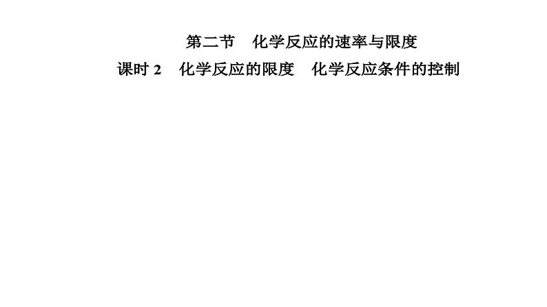 人教版高中化学必修第二册第六章化学反应与能量第二节课时二化学反应的限度化学反应条件的控制课件第2页