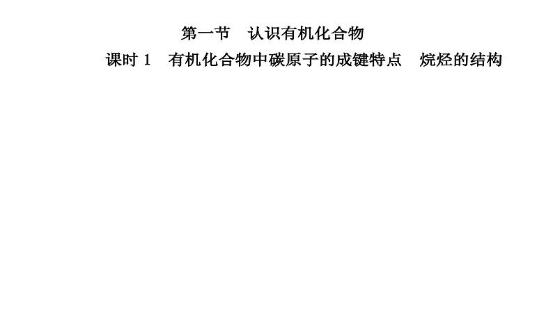 人教版高中化学必修第二册第七章有机化合物第一节课时一有机化合物中碳原子的成键特点烷烃的结构课件第2页