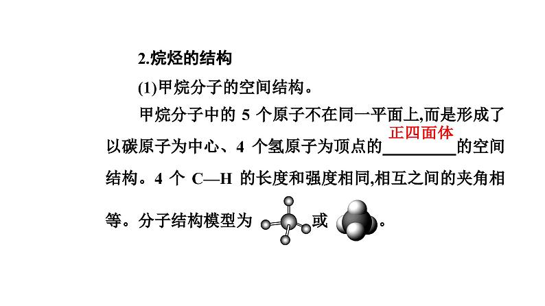 人教版高中化学必修第二册第七章有机化合物第一节课时一有机化合物中碳原子的成键特点烷烃的结构课件第7页