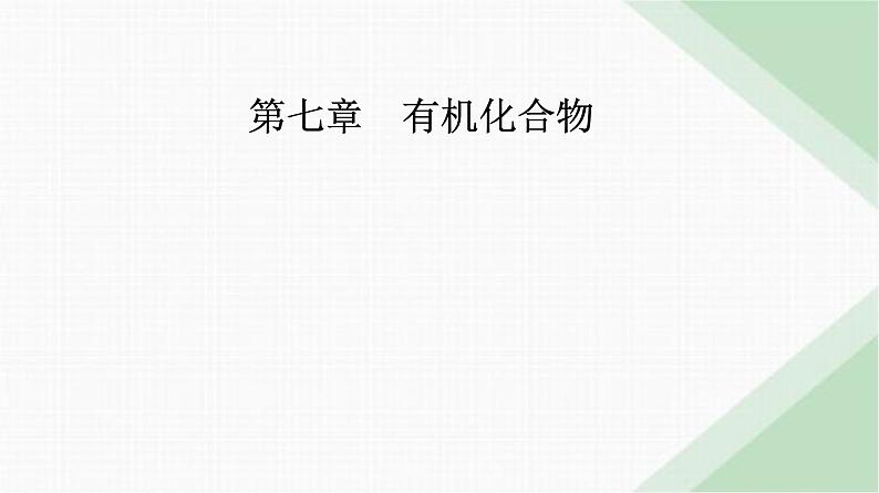 人教版高中化学必修第二册第七章有机化合物第一节课时二烷烃的性质课件第1页