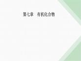 人教版高中化学必修第二册第七章有机化合物第二节课时二有机高分子材料课件