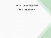 人教版高中化学必修第二册第七章有机化合物第二节课时二有机高分子材料课件