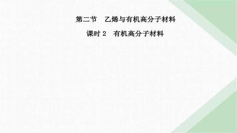 人教版高中化学必修第二册第七章有机化合物第二节课时二有机高分子材料课件第2页