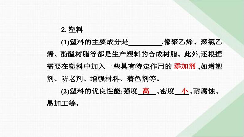 人教版高中化学必修第二册第七章有机化合物第二节课时二有机高分子材料课件第6页