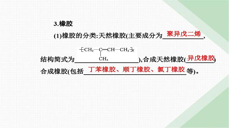 人教版高中化学必修第二册第七章有机化合物第二节课时二有机高分子材料课件第7页