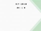 人教版高中化学必修第二册第七章有机化合物第三节课时一乙醇课件