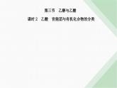 人教版高中化学必修第二册第七章有机化合物第三节课时二乙酸官能团与有机化合物的分类课件