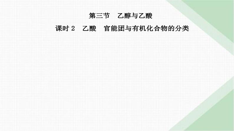 人教版高中化学必修第二册第七章有机化合物第三节课时二乙酸官能团与有机化合物的分类课件第2页