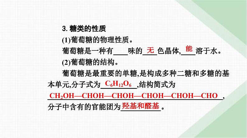 人教版高中化学必修第二册第七章有机化合物第四节课时一糖类课件第8页