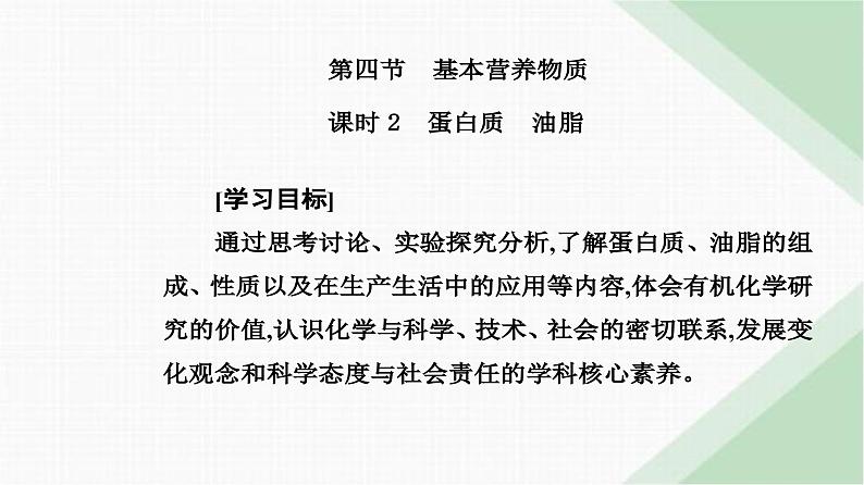 人教版高中化学必修第二册第七章有机化合物第四节课时二蛋白质油脂课件第2页