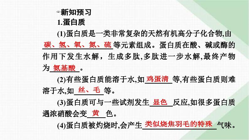 人教版高中化学必修第二册第七章有机化合物第四节课时二蛋白质油脂课件第4页