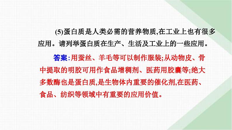 人教版高中化学必修第二册第七章有机化合物第四节课时二蛋白质油脂课件第5页