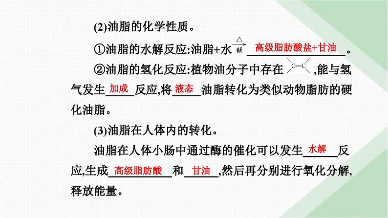 人教版高中化学必修第二册第七章有机化合物第四节课时二蛋白质油脂课件第8页