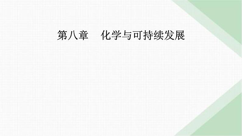 人教版高中化学必修第二册第八章化学与可持续发展第一节课时一金属矿物的开发利用课件第1页