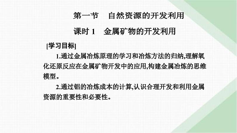 人教版高中化学必修第二册第八章化学与可持续发展第一节课时一金属矿物的开发利用课件第2页