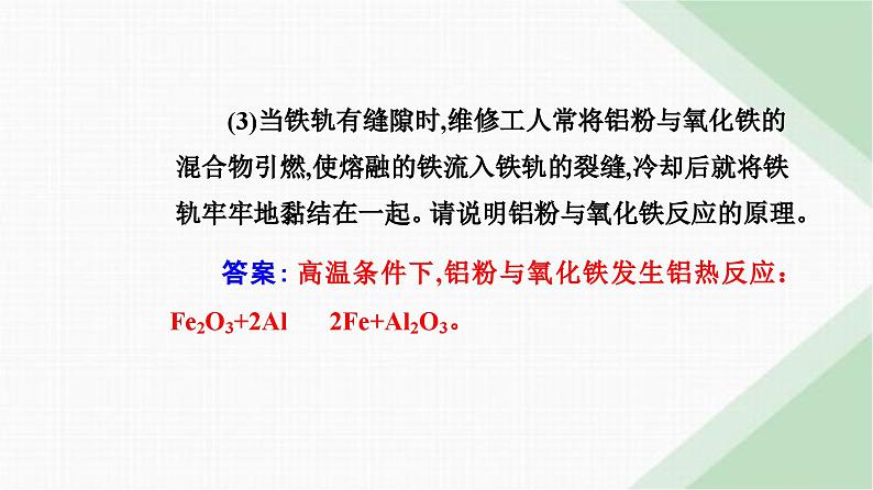 人教版高中化学必修第二册第八章化学与可持续发展第一节课时一金属矿物的开发利用课件第7页