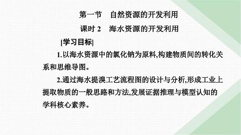 人教版高中化学必修第二册第八章化学与可持续发展第一节课时二海水资源的开发利用课件第2页