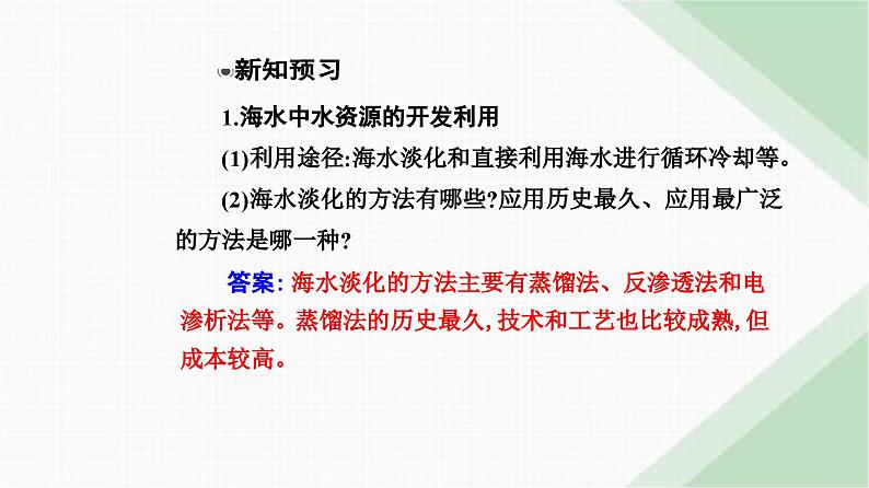 人教版高中化学必修第二册第八章化学与可持续发展第一节课时二海水资源的开发利用课件第5页