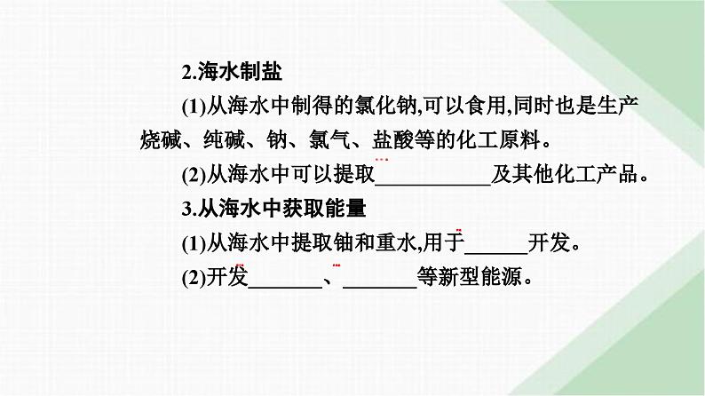 人教版高中化学必修第二册第八章化学与可持续发展第一节课时二海水资源的开发利用课件第6页