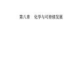 人教版高中化学必修第二册第八章化学与可持续发展第二节课时一化肥、农药的合理施用合理用药课件