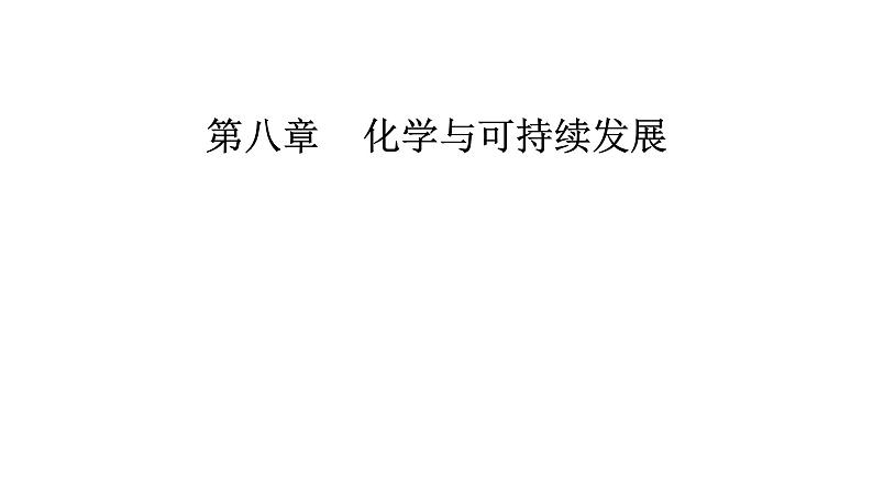 人教版高中化学必修第二册第八章化学与可持续发展第二节课时一化肥、农药的合理施用合理用药课件第1页