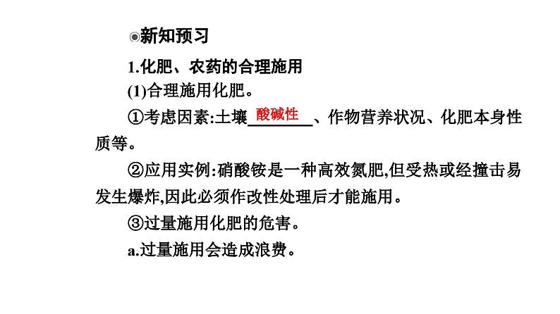 人教版高中化学必修第二册第八章化学与可持续发展第二节课时一化肥、农药的合理施用合理用药课件第5页