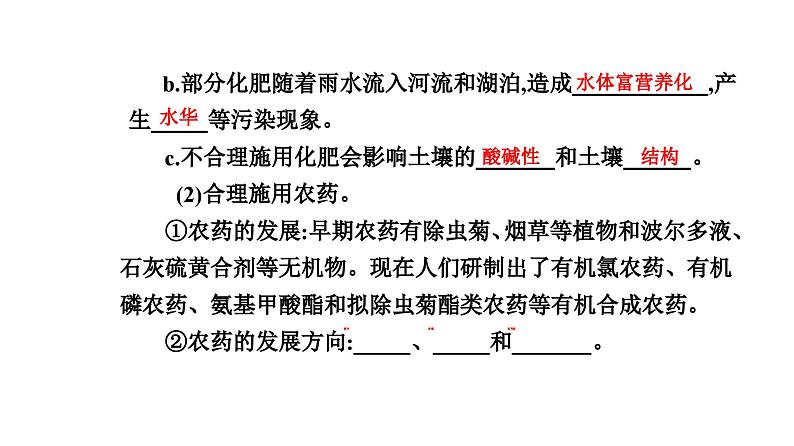 人教版高中化学必修第二册第八章化学与可持续发展第二节课时一化肥、农药的合理施用合理用药课件第6页