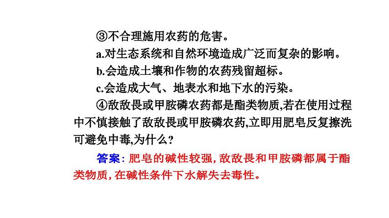 人教版高中化学必修第二册第八章化学与可持续发展第二节课时一化肥、农药的合理施用合理用药课件第7页