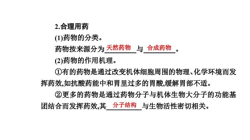 人教版高中化学必修第二册第八章化学与可持续发展第二节课时一化肥、农药的合理施用合理用药课件第8页