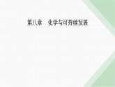 人教版高中化学必修第二册第八章化学与可持续发展第二节课时二安全使用食品添加剂课件