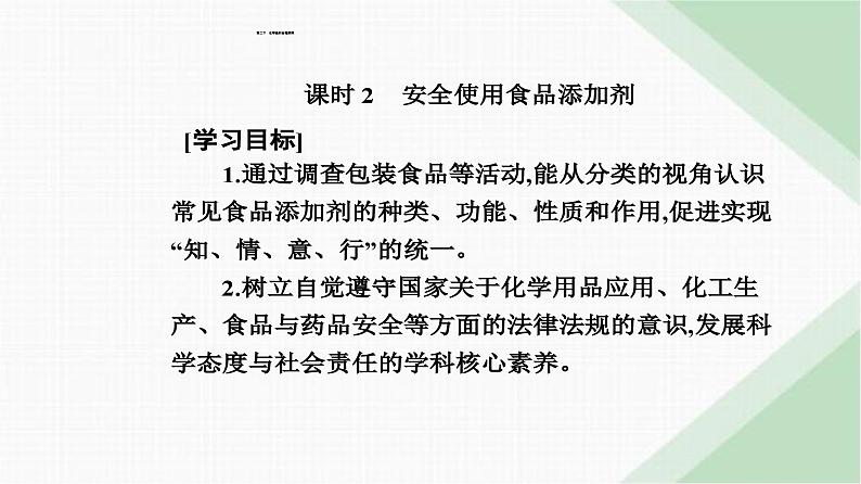 人教版高中化学必修第二册第八章化学与可持续发展第二节课时二安全使用食品添加剂课件第2页