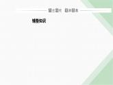 人教版高中化学必修第二册第八章化学与可持续发展第二节课时二安全使用食品添加剂课件