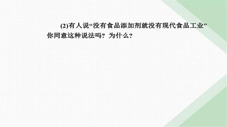 人教版高中化学必修第二册第八章化学与可持续发展第二节课时二安全使用食品添加剂课件第5页