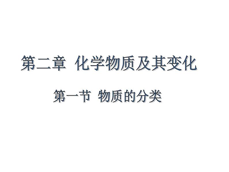 2024-2025学年人教版（2019）必修第一册1.1物质的分类 课件05