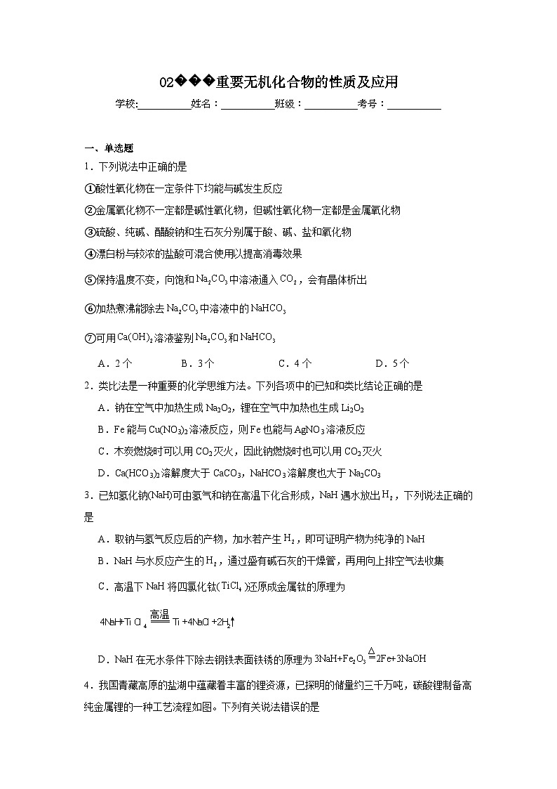【查漏补缺】2025年高考化学复习冲刺过关（新高考专用）02重要无机化合物的性质及应用含解析01