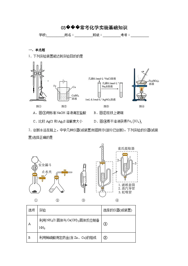 【查漏补缺】2025年高考化学复习冲刺过关（新高考专用）03常考化学实验基础知识含解析第1页