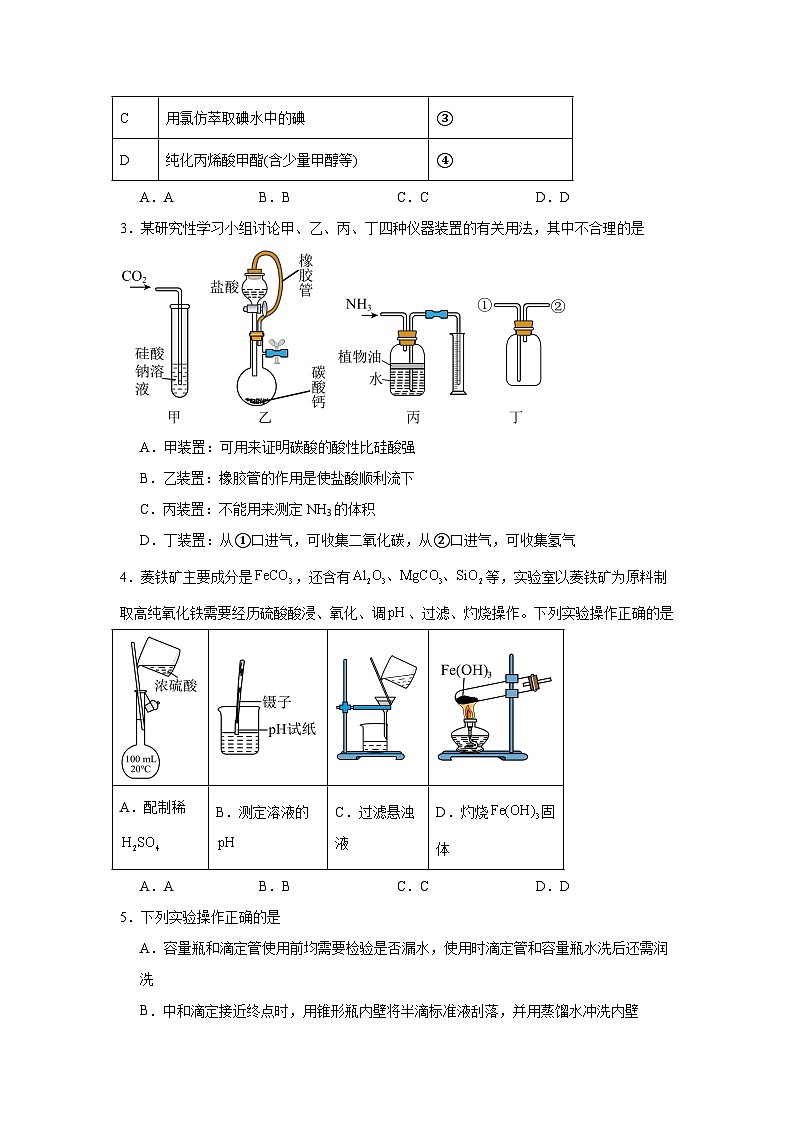 【查漏补缺】2025年高考化学复习冲刺过关（新高考专用）03常考化学实验基础知识含解析第2页
