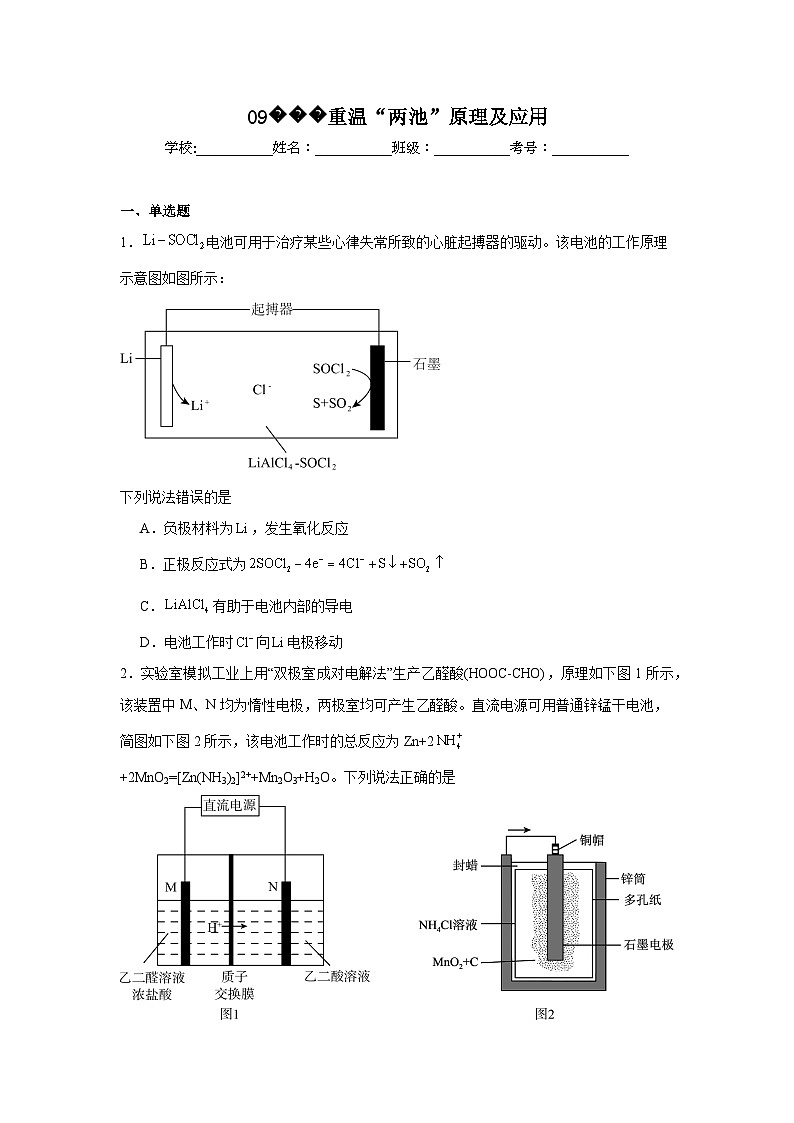 【查漏补缺】2025年高考化学复习冲刺过关（新高考专用）09重温“两池”原理及应用含解析第1页