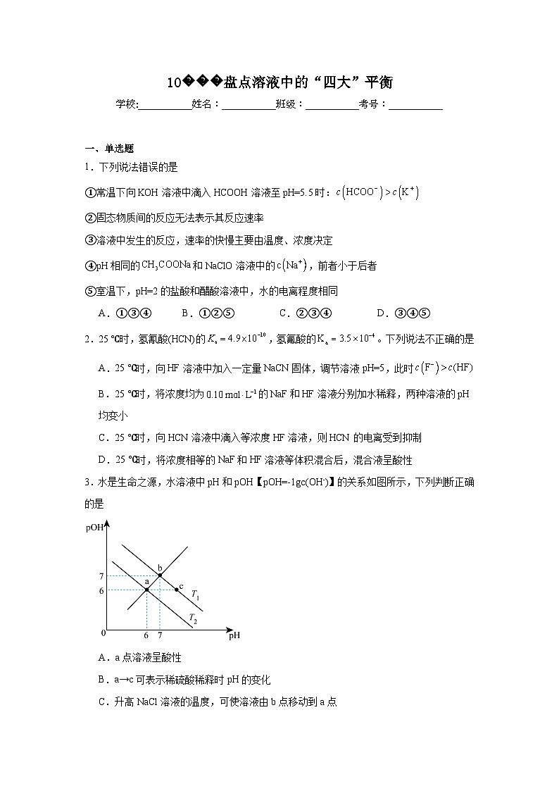 【查漏补缺】2025年高考化学复习冲刺过关（新高考专用）10盘点溶液中的“四大”平衡含解析01